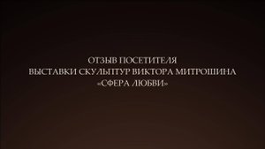 Отзыв посетителя выставки скульптур Виктора Митрошина "Сфера любви"