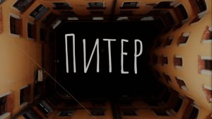 Питер - Маша Кудрявцева