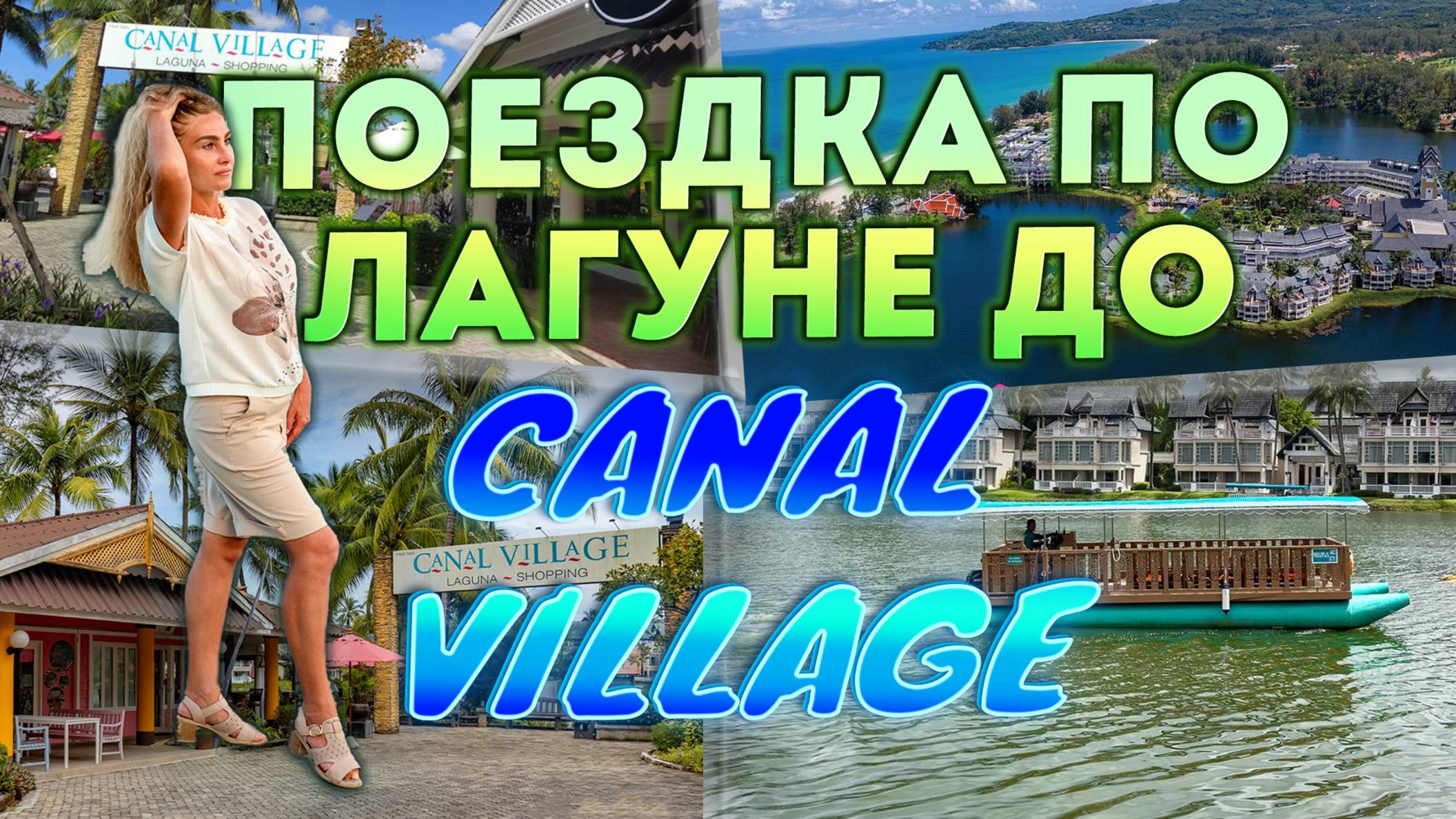 🚤 Прогулка на лодке по лагуне Банг Тао до Canal Village | Пхукет