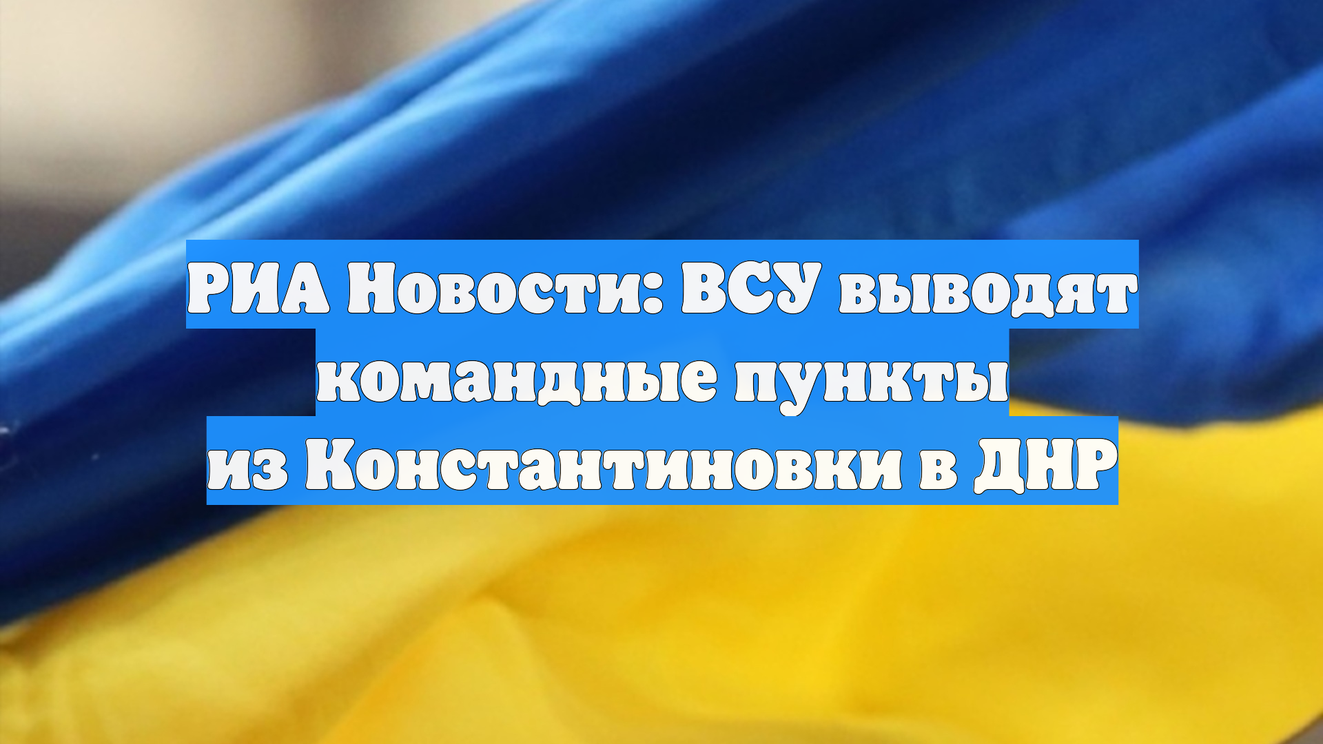 РИА Новости: ВСУ выводят командные пункты из Константиновки в ДНР