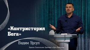 Вадим Урсул — «Контристория Бога»