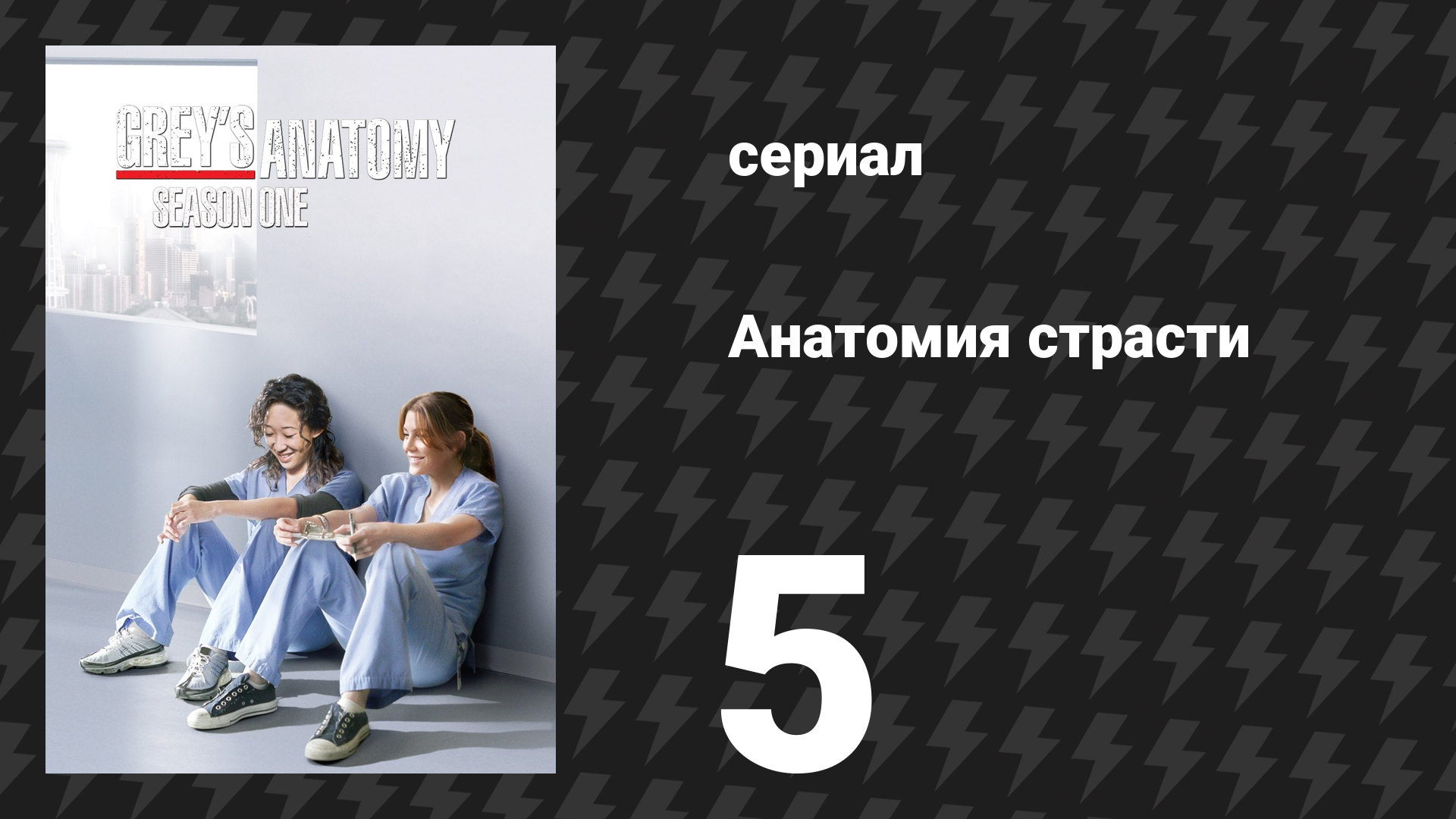 Анатомия страсти 1 сезон 5 серия «Встряхнись!» (сериал, 2005)