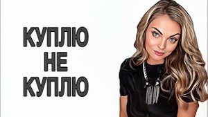 ВАУ НОВИНКИ И РАЗОЧАРОВАНИЕ/КУПЛЮ-НЕ КУПЛЮ #рекомендации #pefume #парфюмерия