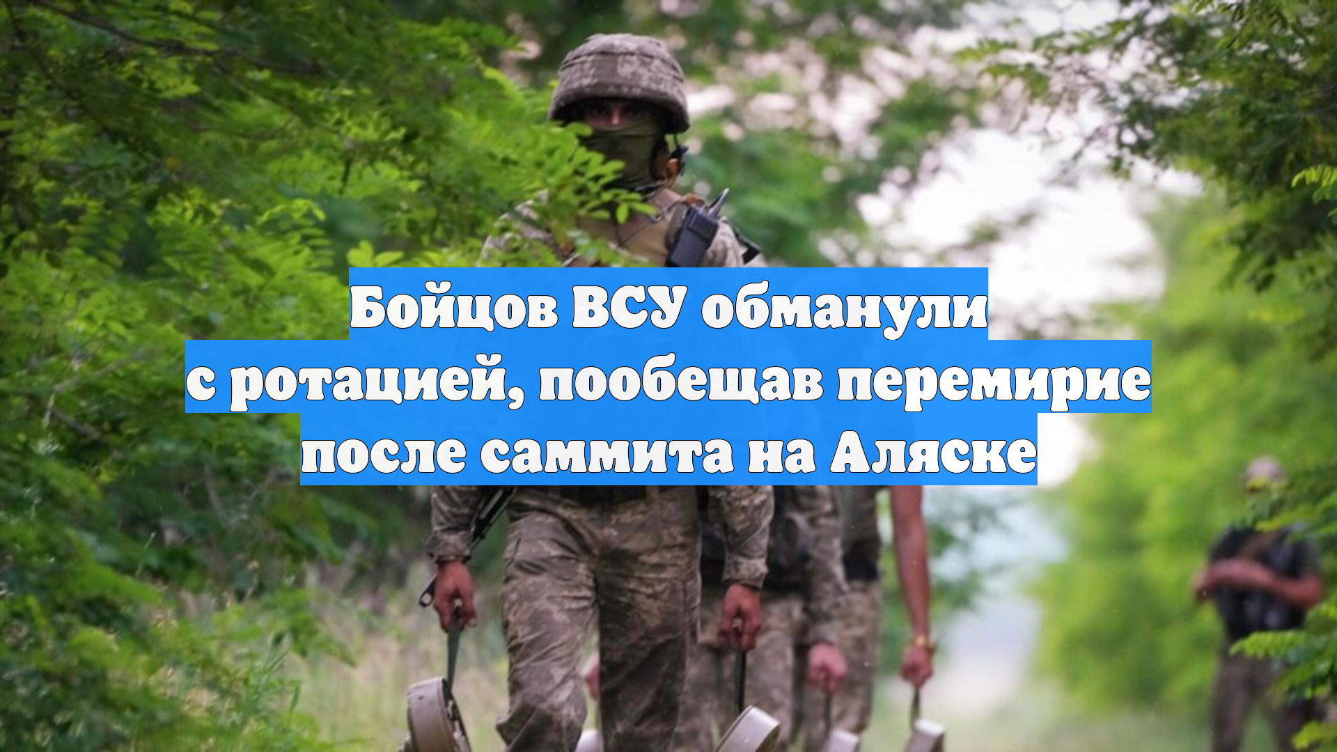 Бойцов ВСУ обманули с ротацией, пообещав перемирие после саммита на Аляске