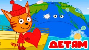 ТРИ КОТА - КИТ