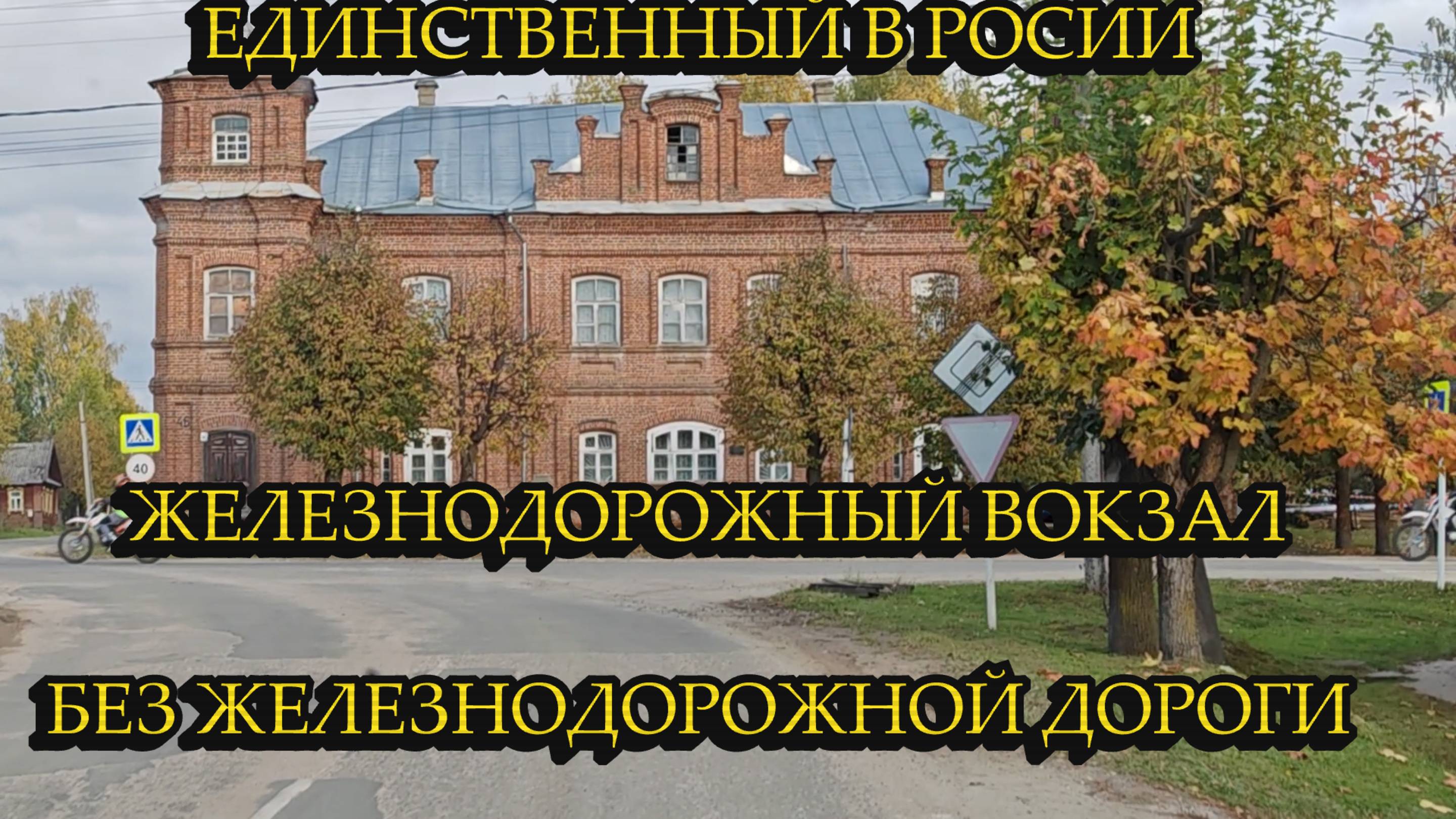 ЕДИНСТВЕННЫЙ ГОРОД В РОССИИ ГДЕ ЕСТЬ ЖЕЛЕЗНОДОРОЖНЫЙ ВОКЗАЛ НО НЕТ ЖД ДОРОГИ, МАЛЕНЬКОЕ ПУТЕШЕСТВИЕ