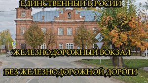 ЕДИНСТВЕННЫЙ ГОРОД В РОССИИ ГДЕ ЕСТЬ ЖЕЛЕЗНОДОРОЖНЫЙ ВОКЗАЛ НО НЕТ ЖД ДОРОГИ, МАЛЕНЬКОЕ ПУТЕШЕСТВИЕ