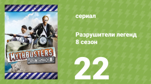 Разрушители легенд 8 сезон 22 серия «Задание президента» (документальный сериал, 2010)