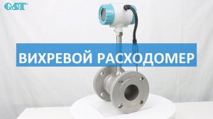 Вихревой расходомер