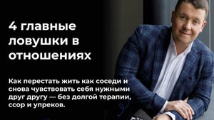 4 главные ловушки в отношениях