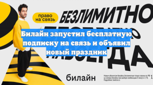 Билайн запустил бесплатную подписку на связь и объявил новый праздник
