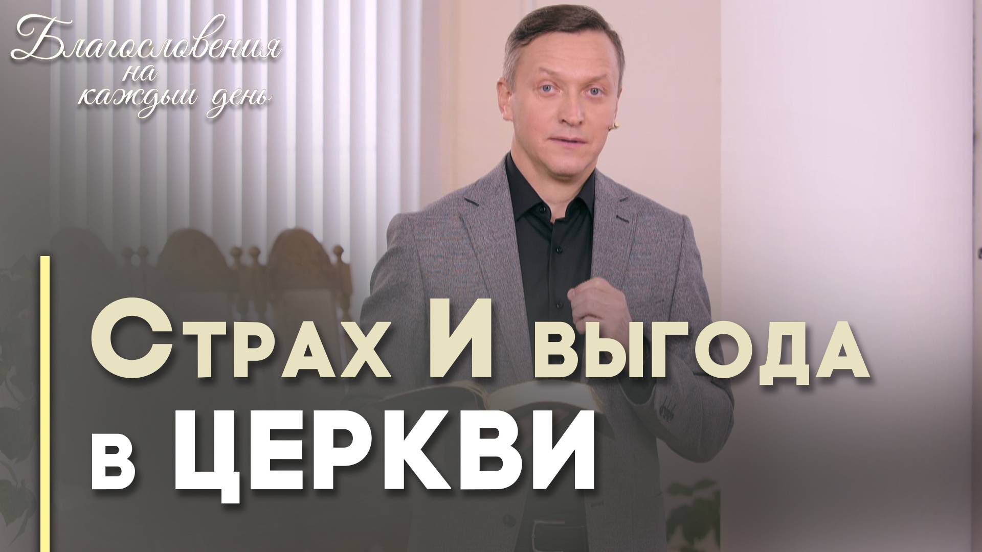 Манипуляции и проповедь Евангелия | Благословения на каждый день