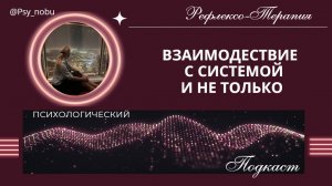 подкаст про взаимодействие с системами, ранее детство, агрессия детей, отношения в семье и пр.