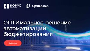 Вебинар «OПТИмальное решение автоматизации бюджетирования»