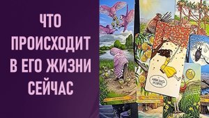 ЧТО ПРОИСХОДИТ В ЕГО ЖИЗНИ ПРЯМО СЕЙЧАС ⁉️ таро 🖤 расклад таро 🌞 таро онлайн 🗝️ гадание таро 🦉