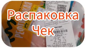 Распаковка чек