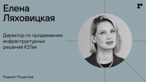 Подкаст Руцентра: Елена Ляховицкая (K2Tex). Выгорание, серфинг и IT-среда для сотрудника и компании