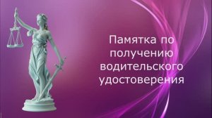 Памятка по получению водительского удостоверения