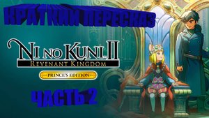 Ni no Kuni 2. Краткий пересказ. (Часть 2)