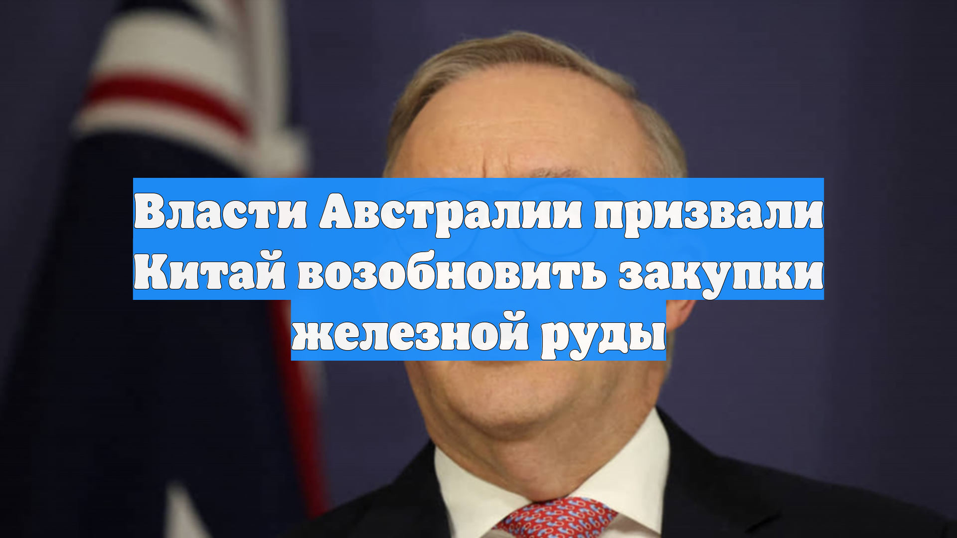 Власти Австралии призвали Китай возобновить закупки железной руды