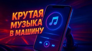 Крутая Музыка в Машину 🔥 Классная Музыка Бас Хиты 🔥 Качает Крутая Музыка