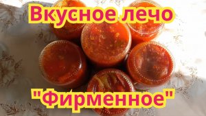 Как приготовить,очень вкусное лечо"Фирменное".