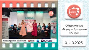 Обзор журнала «Формула Рукоделия» №103 2025