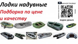 Лодки надувные по цене и качеству
