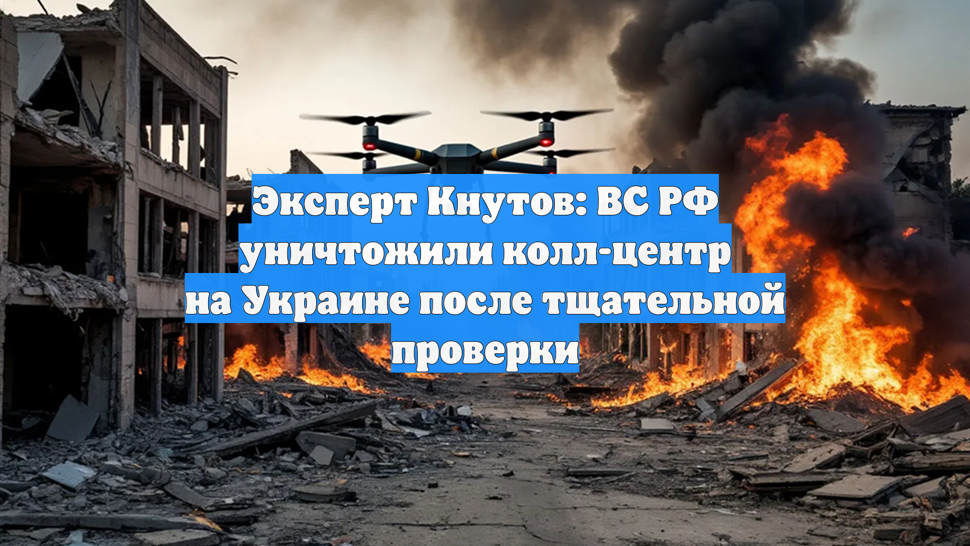 Эксперт Кнутов: ВС РФ уничтожили колл-центр на Украине после тщательной проверки
