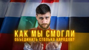 Как России удавалось интегрировать в свой состав другие народы (анонс лекции)