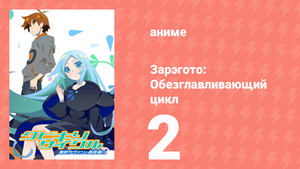 Зарэгото: Обезглавливающий цикл 2 серия (аниме-сериал, 2016)