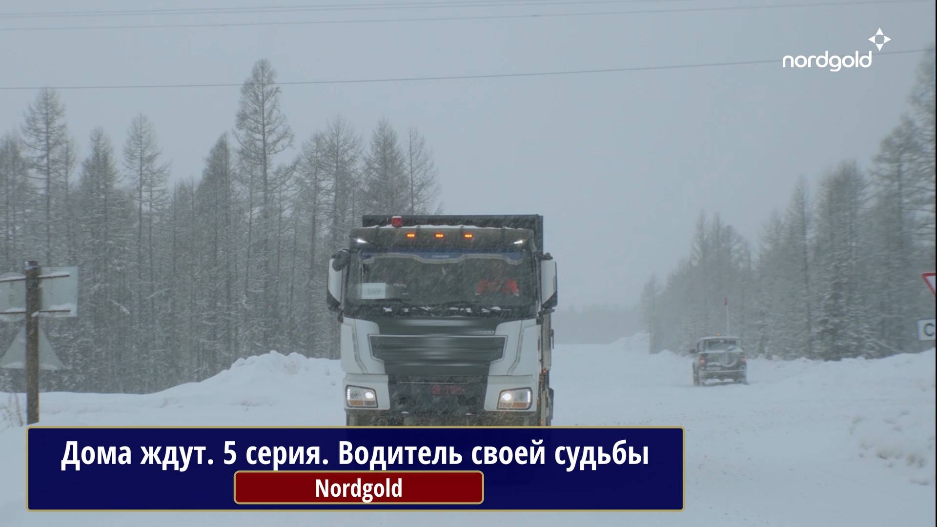 Дома ждут. 5 серия. Водитель своей судьбы