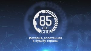 Россия празднует 85-летие системы среднего профессионального образования