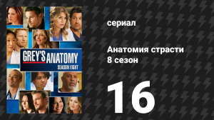 Анатомия страсти 8 сезон 16 серия «Если бы вы были одиноки» (сериал, 2011)