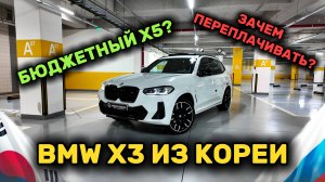 BMW X3 из Кореи. ЗАЧЕМ ПЕРЕПЛАЧИВАТЬ за X5, когда есть X3?