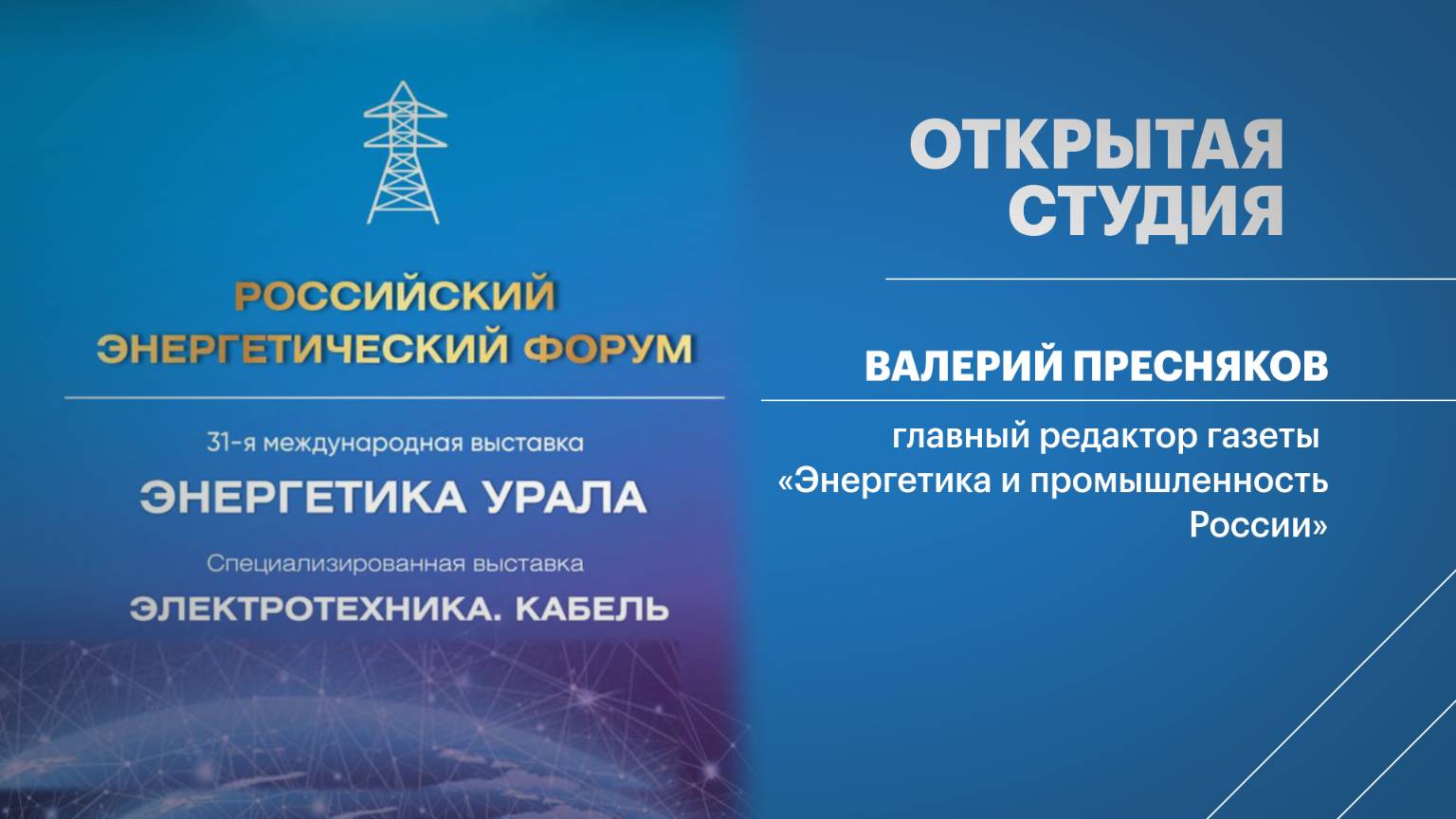 Открытая студия. Валерий Пресняков, главный редактор газеты «Энергетика и промышленность России»