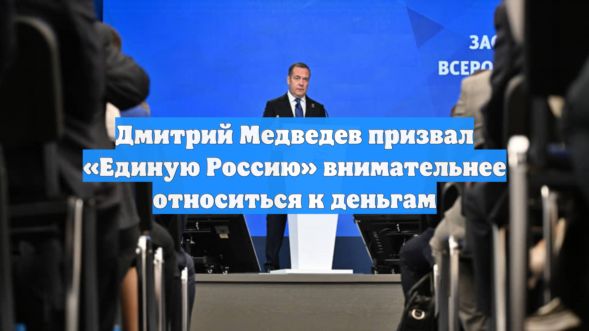 Дмитрий Медведев призвал «Единую Россию» внимательнее относиться к деньгам