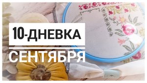 Продвижения за 10 ДНЕЙ СЕНТЯБРЯ | Вышивка крестом
