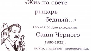 Гатчина. Детская библиотека. Обзор творчества Саши Черного.