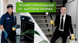 Отличия профессиональной уборки от бытовой