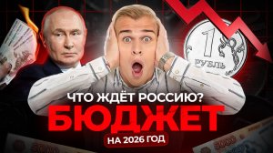 Что будет с экономикой России в 2026 году? Анализ бюджета правительства