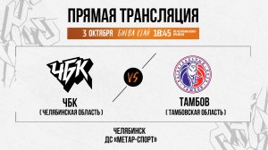 ЧБК (Челябинская область) - Тамбов (Тамбовская область) | 03.10.2025