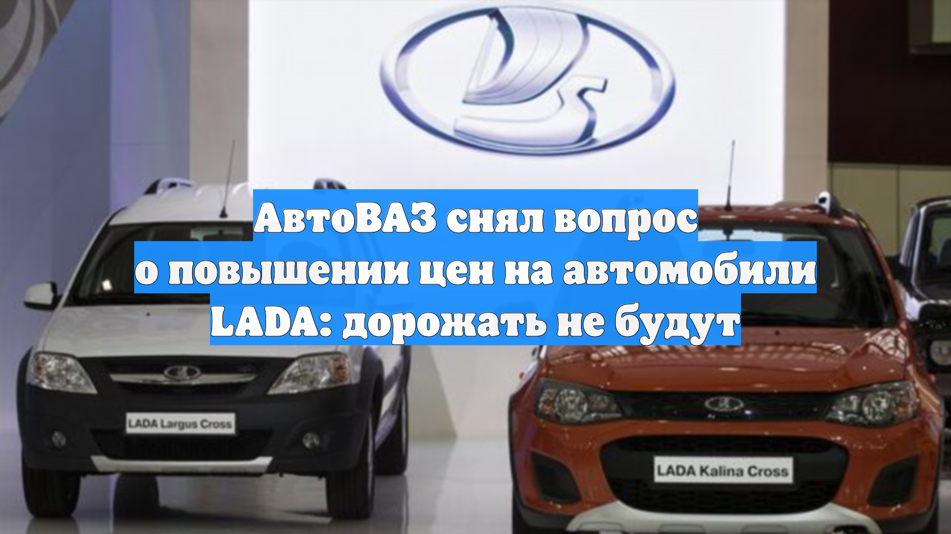 АвтоВАЗ снял вопрос о повышении цен на автомобили LADA: дорожать не будут