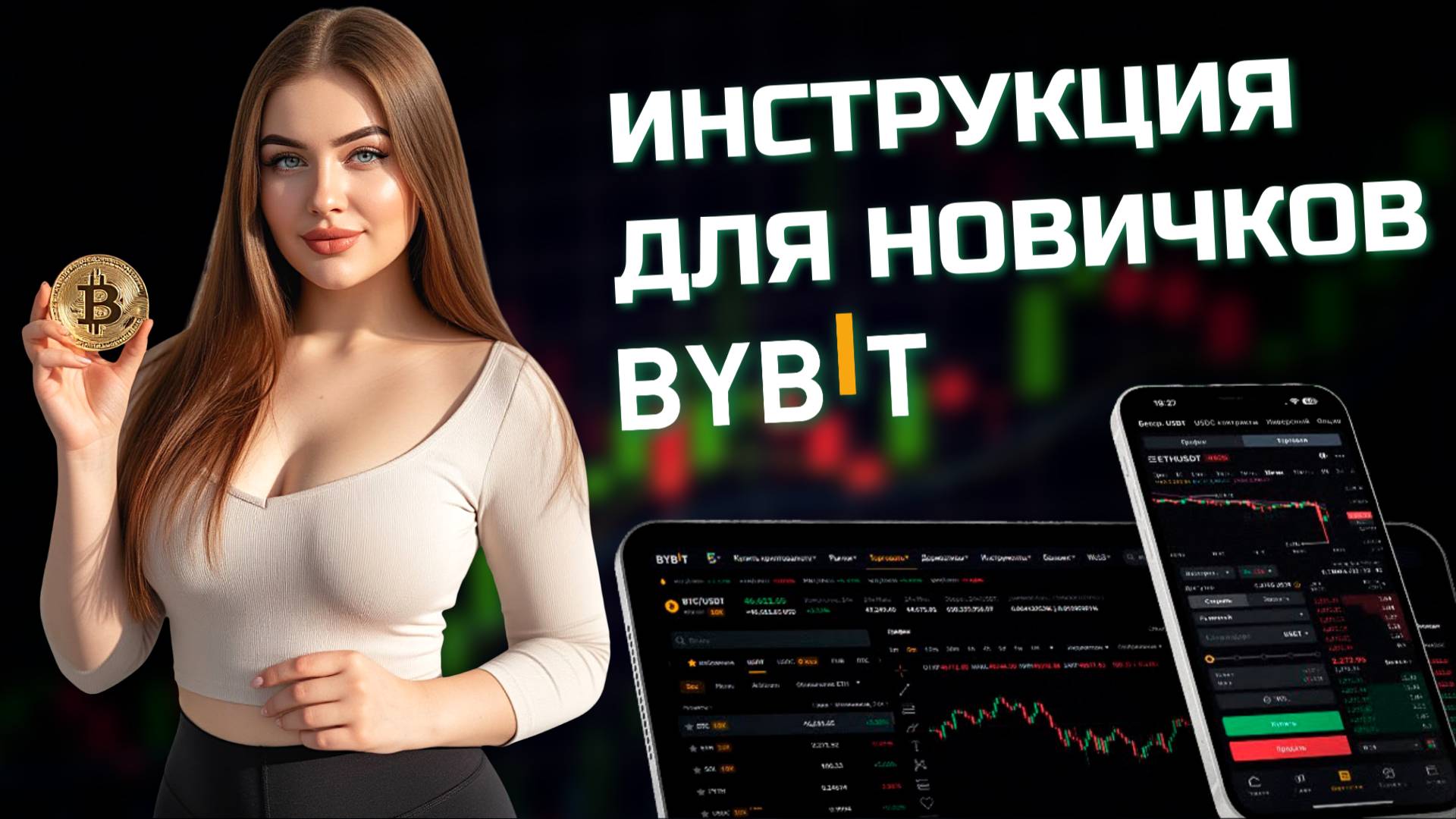 ТОРГОВЛЯ КРИПТОЙ на BYBIT (2026) Обучение для новичков как торговать криптовалютой на Байбит смотреть онлайн