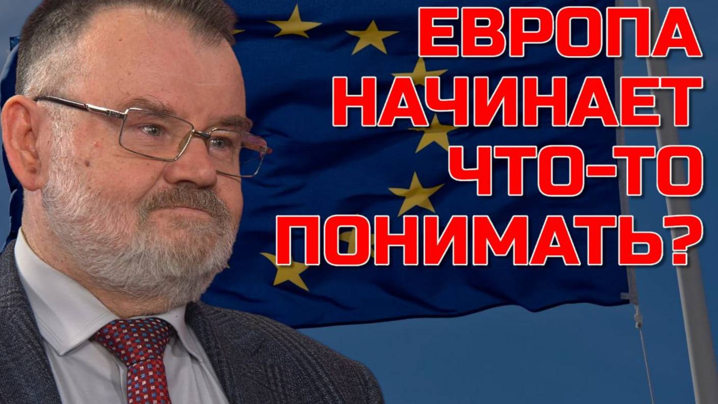 ЕВРОПА НАЧИНАЕТ ЧТО ТО ПОНИМАТЬ? Олег ХЛОБУСТОВ