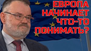 ЕВРОПА НАЧИНАЕТ ЧТО ТО ПОНИМАТЬ? Олег ХЛОБУСТОВ