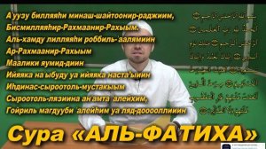 Учим суру АЛЬ-ФАТИХА Молитвы читаемые в Намазе