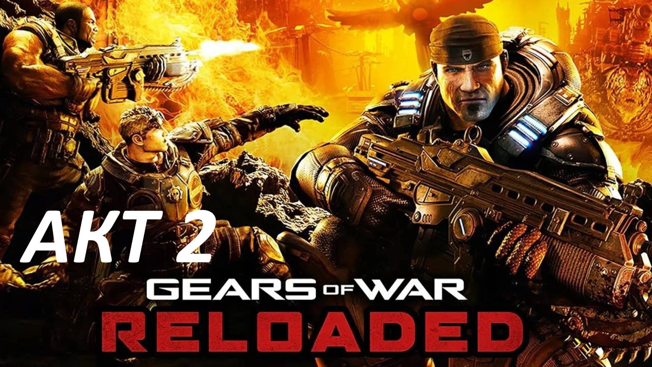 Прохождение Gears of War Reloaded Акт 2