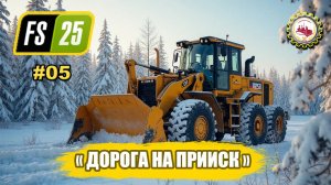 🆕⛏️Farming Simulator 25⛏️ — ТЯЖЁЛАЯ ДОРОГА на ПРИИСК | карта Back Country | "АРТЕЛЬ" # 05 👷♂️💰🌲