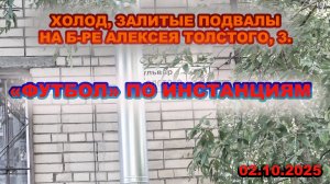 "Футбол" по инстанциям / г. Пушкин, Толстого, дом №3/ Залитые подвалы. 02.10.2025 г.